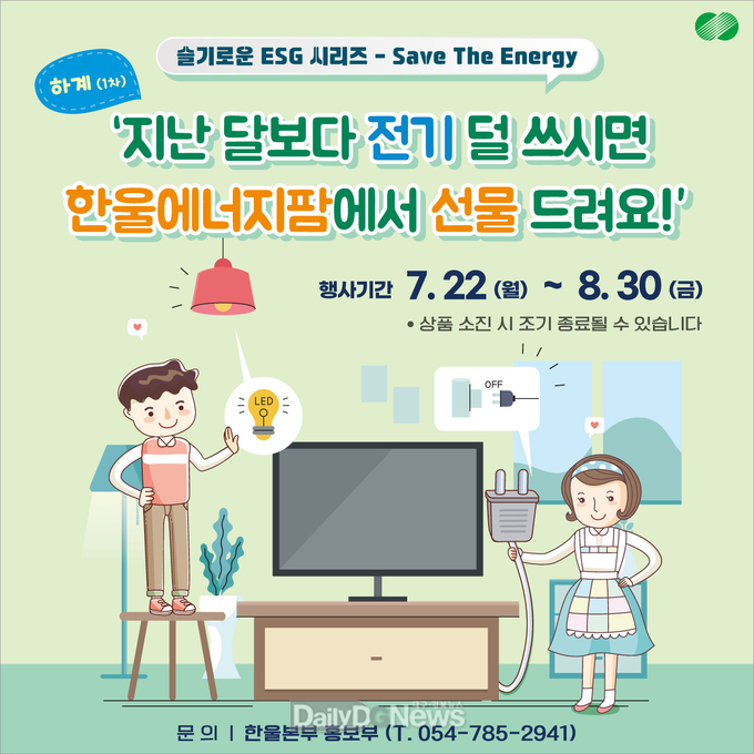 한울본부, 슬기로운 ESG 시리즈‘Save The Energy’캠페인 시행