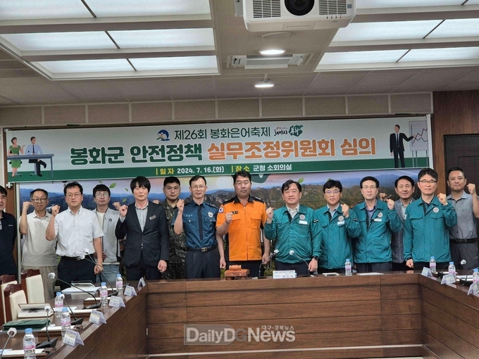  봉화은어축제 안전관리계획 심의 위한 안전정책조정실무위원회의