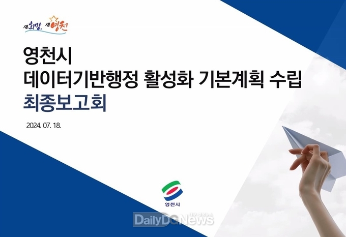  영천시, 데이터기반행정 활성화 기본계획 수립 용역 최종보고회 개최