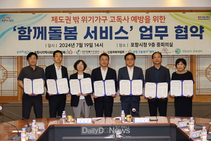포항시, 위기가구 고독사 예방 ‘함께돌봄 서비스 업무협약’ 체결