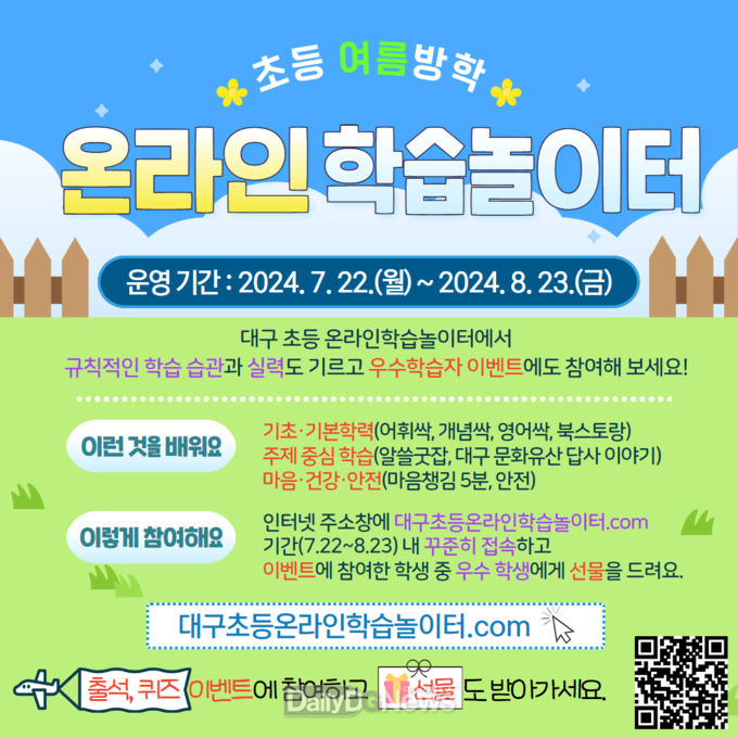 대구시교육청. ‘초등 온라인학습놀이터’ 운영 안내문. (사진=대구시교육청 제공)