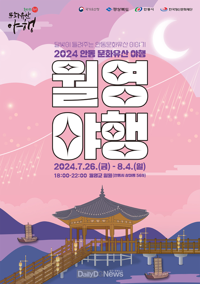 안동시, 2024 문화유산 야행(월영야행) 개최