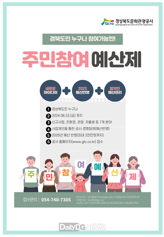 경북문화관광공사, 도민이 제안하는 주민참여예산제 공모