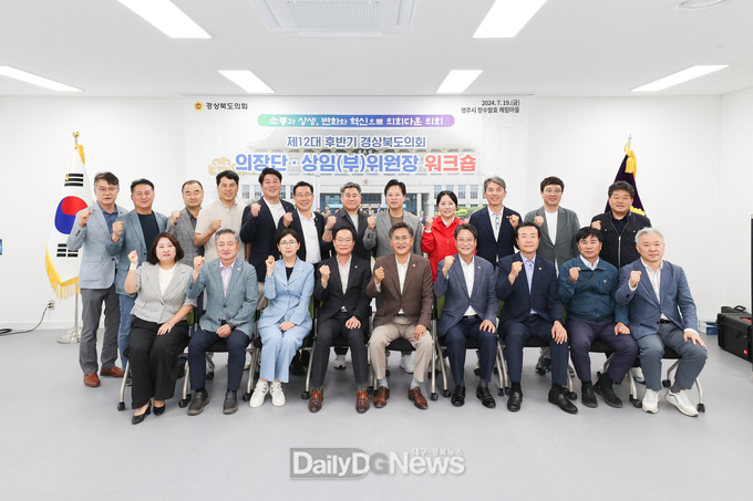 경북도의회, 의장단·상임(부)위원장 워크숍 개최
