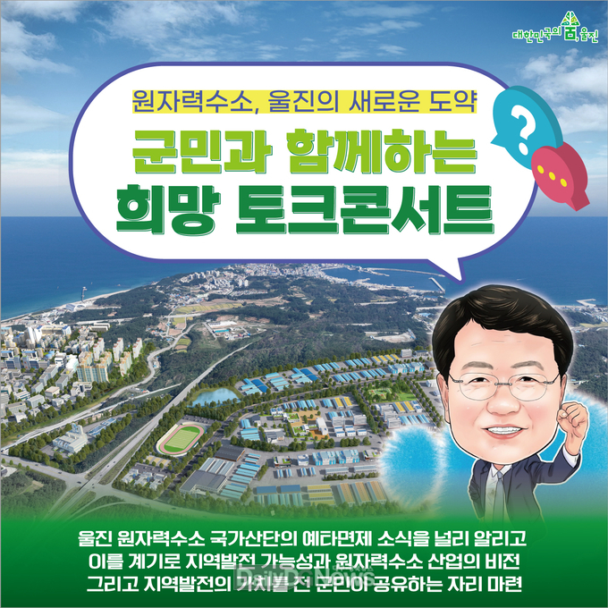 원자력수소 울진의 새로운 도약! 군민과 함께하는 희망 토크콘서트 개최