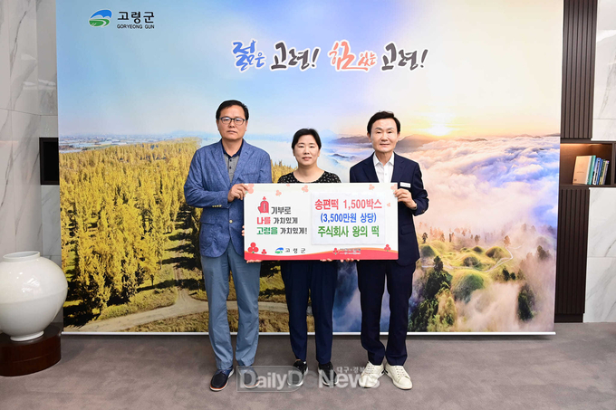 주식회사 왕의 떡, 송편떡 1,500박스 기탁