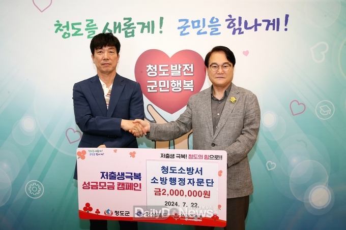 청도소방서 소방행정자문단, 저출생 극복 성금 200만원 기탁