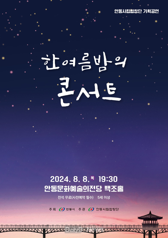 안동시, ‘한여름 밤의 콘서트’ 개최!