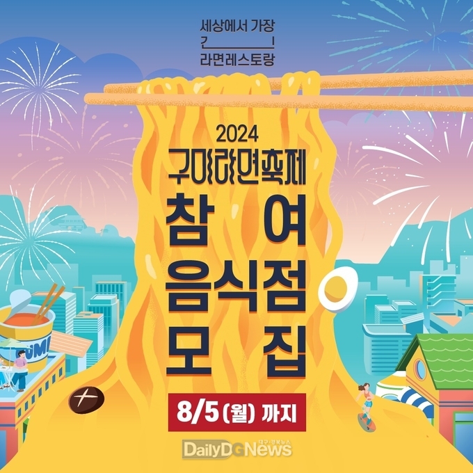 구미시, ‘2024 구미라면축제’ 475m! 초대형 라면거리 판매부스 참가업체 모집