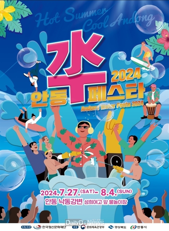 안동시, 2024 안동 수(水)페스타 개최