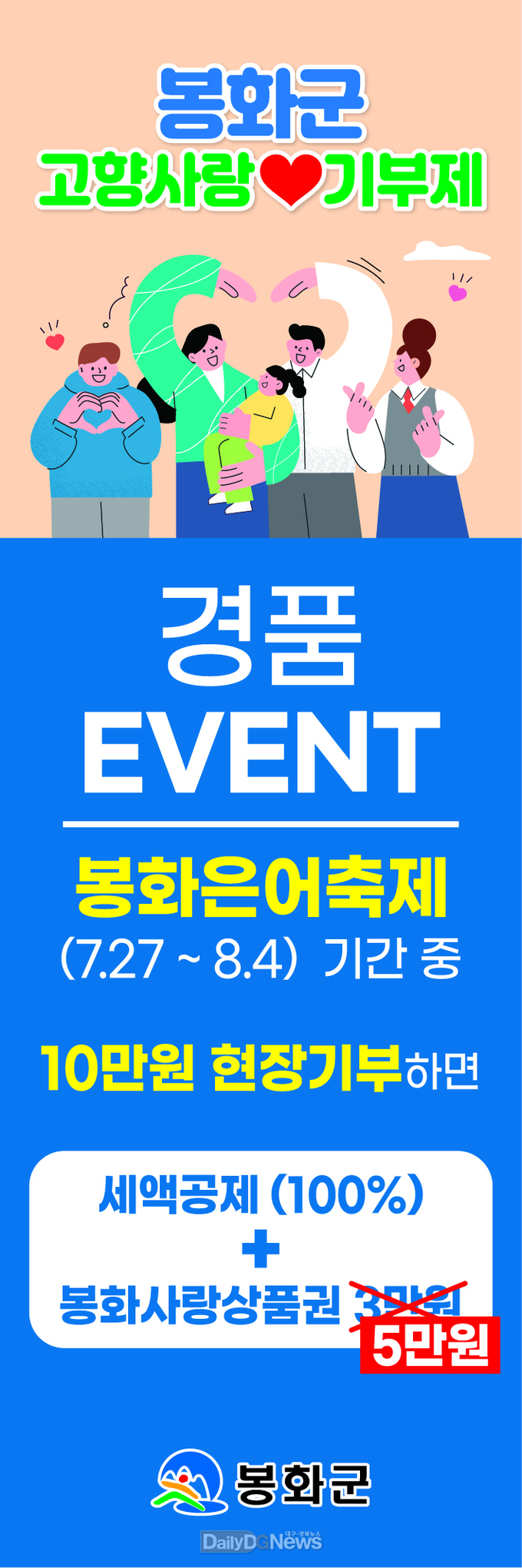 봉화군, 은어축제기간 동안 고향사랑홍보부스 운영 및 경품 이벤트 실시