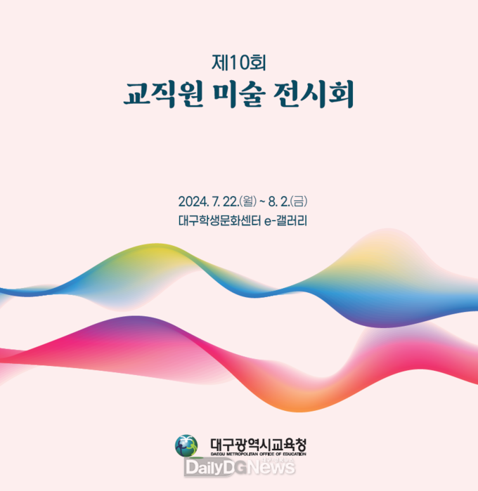 대구시교육청. ‘제10회 교직원 미술전시회’ 안내문. (사진=대구시교육청 제공) 