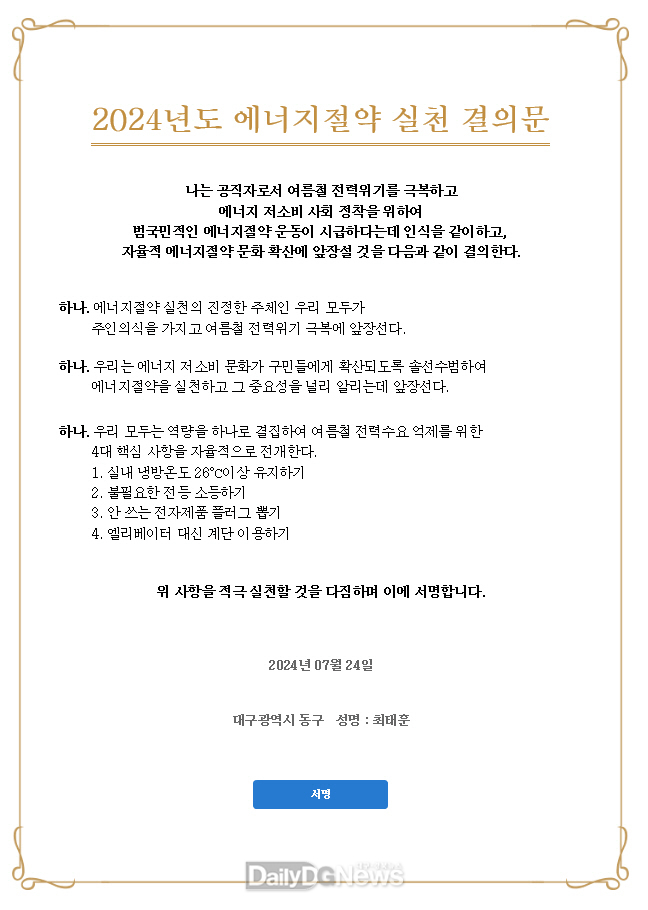 대구 동구 ‘2024년도 에너지 절약 실천 결의문’. (사진=동구 제공)