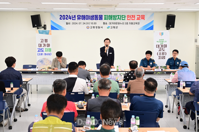 고령군, 유해야생동물 피해방지단 안전 교육 실시