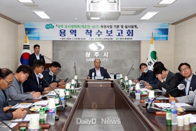 상주 도시생태축(개운천~남산) 복원사업 착수보고회 개최