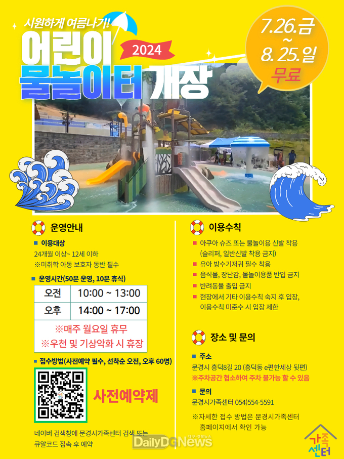 문경시, 흥덕 힐링·소통공간 ‘가족센터 준공 및 어린이 물놀이터 개장’