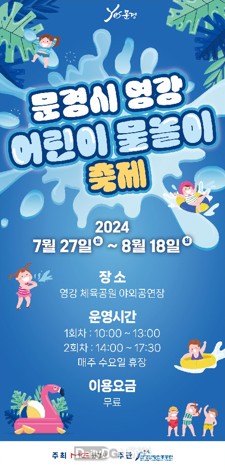 문경시, 2024 영강어린이물놀이 축제 개막