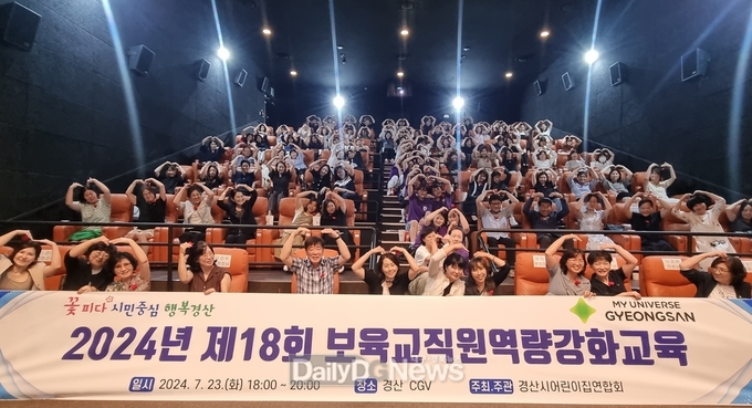 경산시, 2024년 보육교직원 역량강화 교육 실시