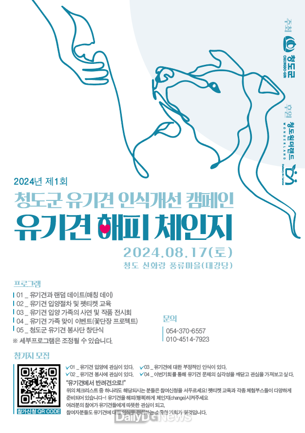 청도군, ‘제1회 유기견 해피 체인지’ 개최