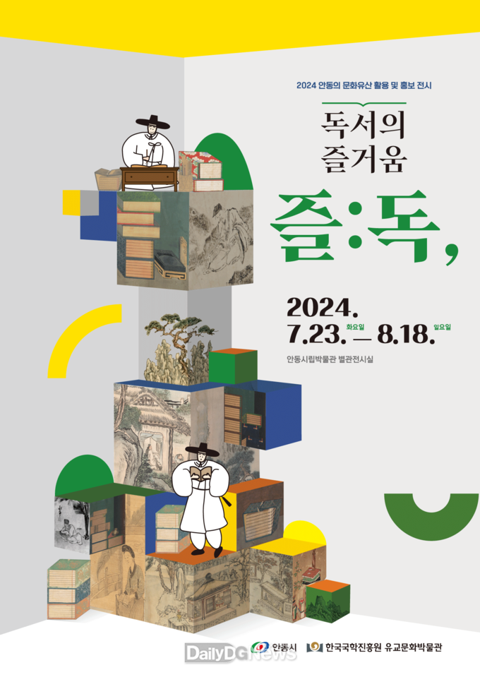 한국국학진흥원 유교문화박물관 <즐:독, 독서의 즐거움> 개최