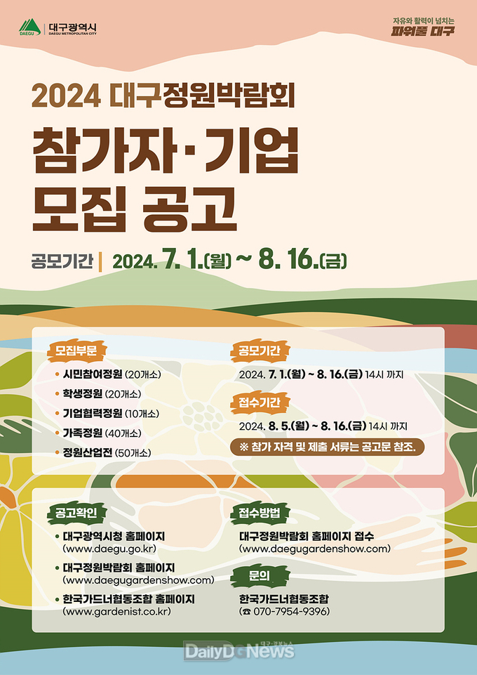 대구시. ‘2024 대구정원박람회’ 참가자·기업 공모 안내문. (사진=대구시 제공)
