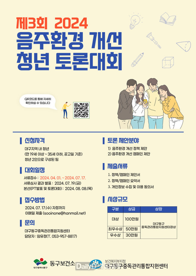 대구 동구 중독관리통합지원센터. 제3회 2024 음주환경 개선 청년 토론대회 홍보 포스터. (사진=대구 동구 중독관리통합지원센터 제공)