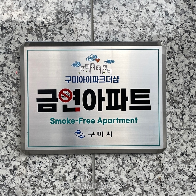 구미시, 제15호 금연아파트 지정