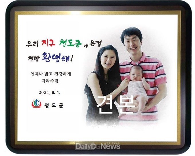 청도군, 2024년 ‘탄생축하 기념패’제작 지원