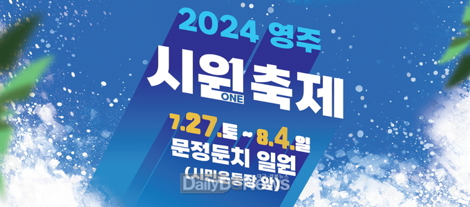 영주 시원축제 홍보이미지