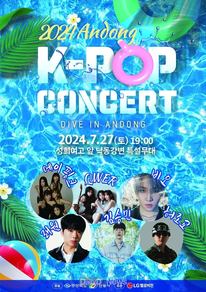 안동시, 2024안동한류관광페스타(K-POP 콘서트) 개최