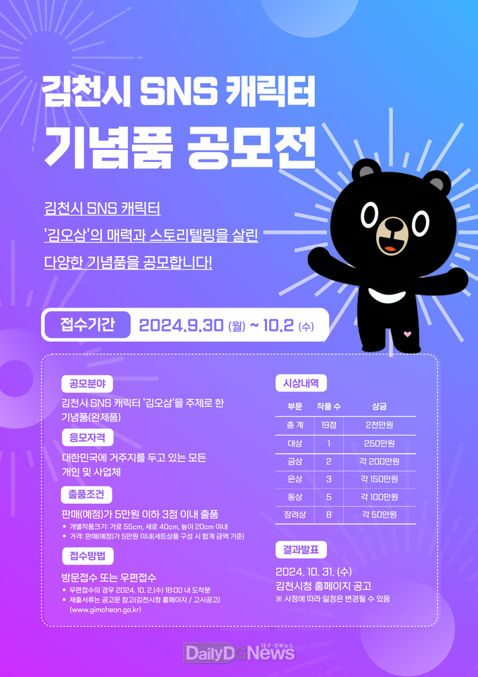 김천시, 오는 9.30. ~ 10.2.까지 접수