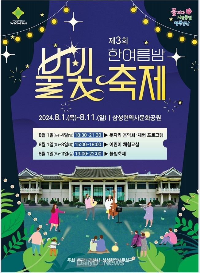 삼성현역사문화공원, 한여름밤 다함께 즐거운 문화행사 개최