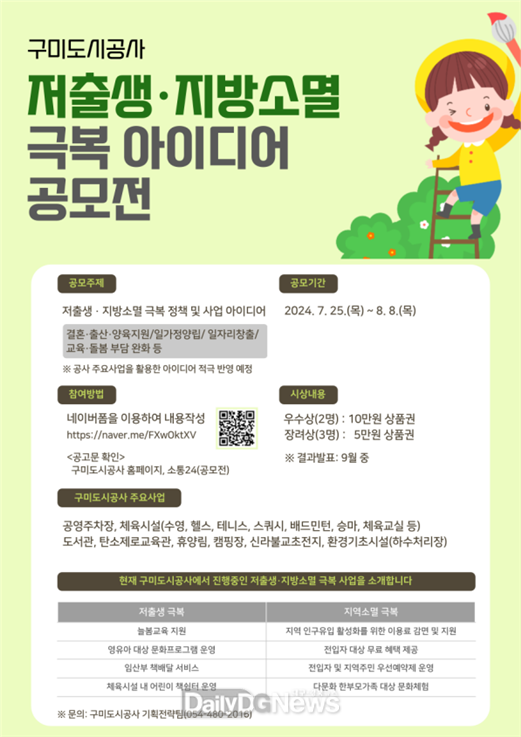 구미도시공사. ‘구미도시공사 저출생·지역소멸 극복 아이디어 공모전’ 개최 안내문. (사진=구미도시공사 제공)