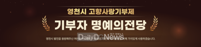 영천시, 온라인 '고향사랑기부 명예의 전당' 개설