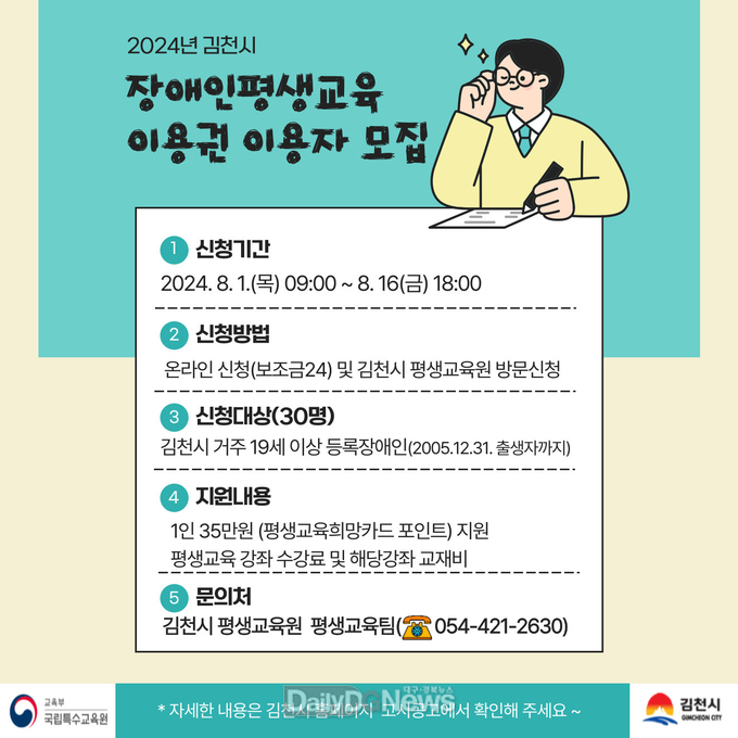 김천시. 장애인 평생교육이용권 지원 접수 안내문. (사진=김천시 제공)