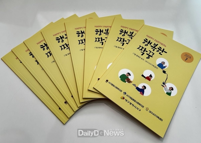 대구 서구. 지역 최초 1인 가구를 위한 소식지 ‘행복한 짝꿍’. (사진=서구 제공) 