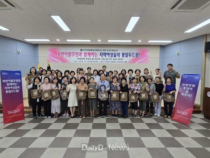 민주평화통일자문회의 문경시협의회, 북한이탈주민과 함께하는 지역 여성들의 통일두드림!
