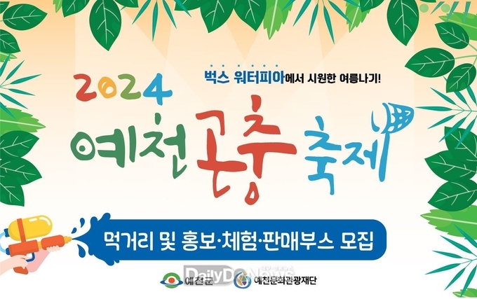 오는 8월 2일까지 먹거리 및 홍보ㆍ체험ㆍ판매부스 모집
