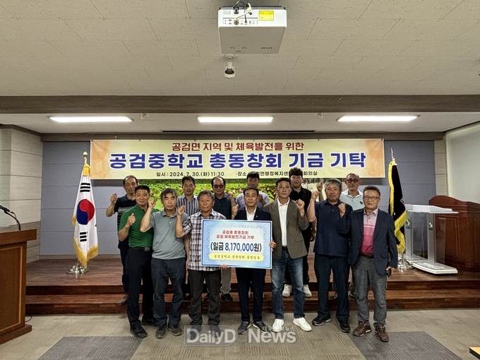공검중학교총동창회 기금 817만원 공검면체육회 기탁