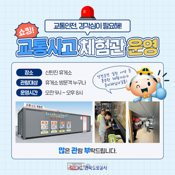 한국도로공사, 교통사고 체험관 운영