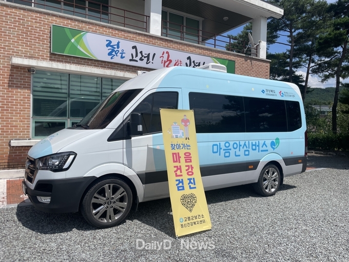 고령군, ‘찾아가는 마음안심버스’ 운영