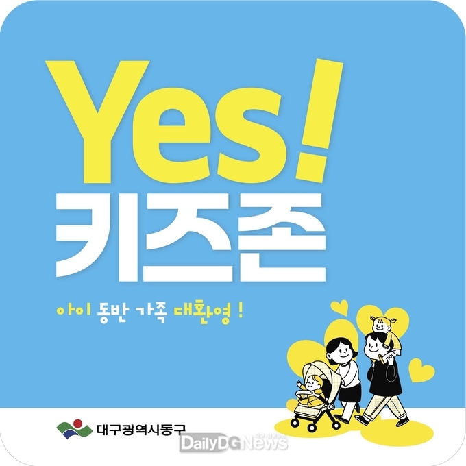 대구 동구. 대구 최초 ‘예스키즈존’ 지정음식점 모집 안내문. (사진=동구 제공)