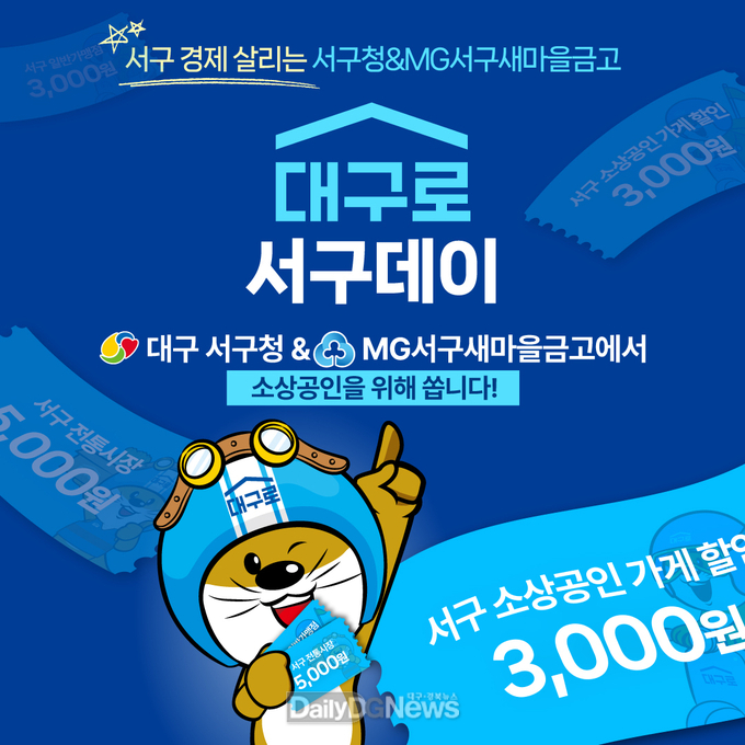 대구 서구. ‘대구로‑서구day’ 할인쿠폰 지원사업 안내문. (사진=서구 제공)