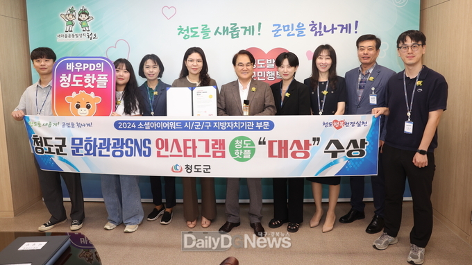 청도군,‘소셜아이어워드’인스타그램 부문 “대상”수상