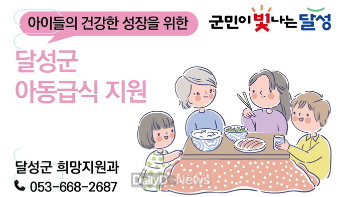 달성군은 여름방학 기간 학교급식 중단에 따른 식사 공백을 해소하기 위해 아동급식을 지원한다. (사진=달성군 제공)
