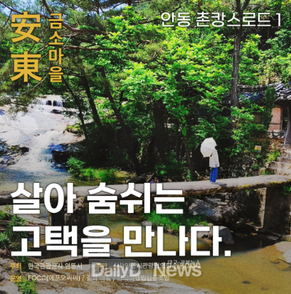 안동DMO, 안동촌캉스로드 및 고택캠핑 여행상품 출시