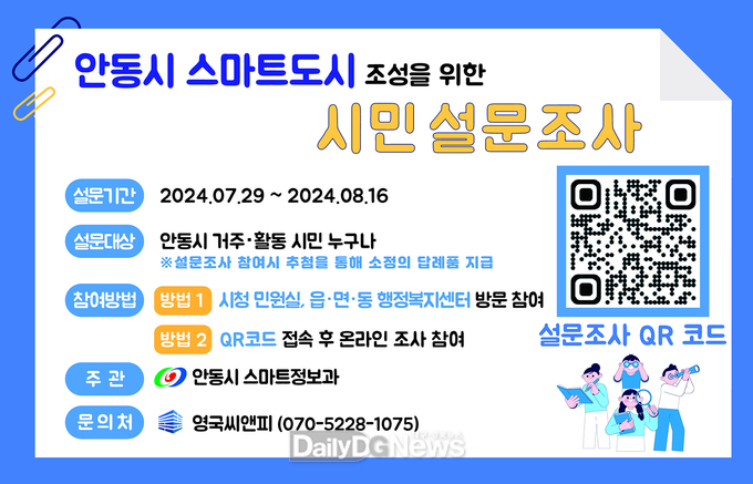 안동시, 스마트도시 조성 위한 시민 설문조사 실시