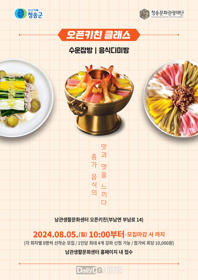 (재)청송문화관광재단, 수운잡방-음식디미방 오픈키친 클래스 수강생 모집