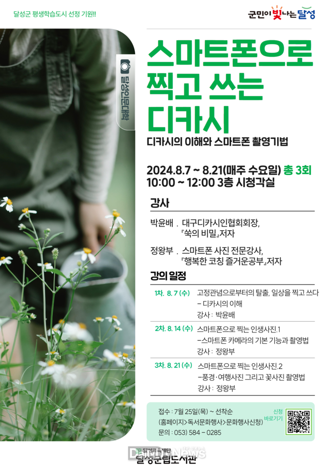 달성군립도서관. 제6회 디카시 공모전 개최 안내문. (사진=달성군 제공)