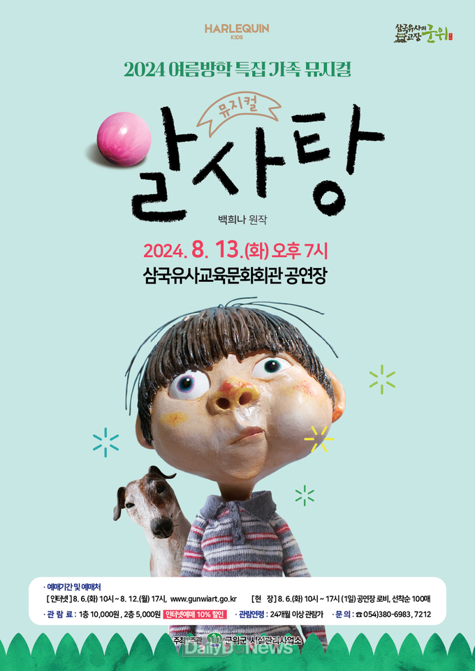 삼국유사교육문화회관 2024 여름방학 특집 가족 뮤지컬 ‘알사탕’